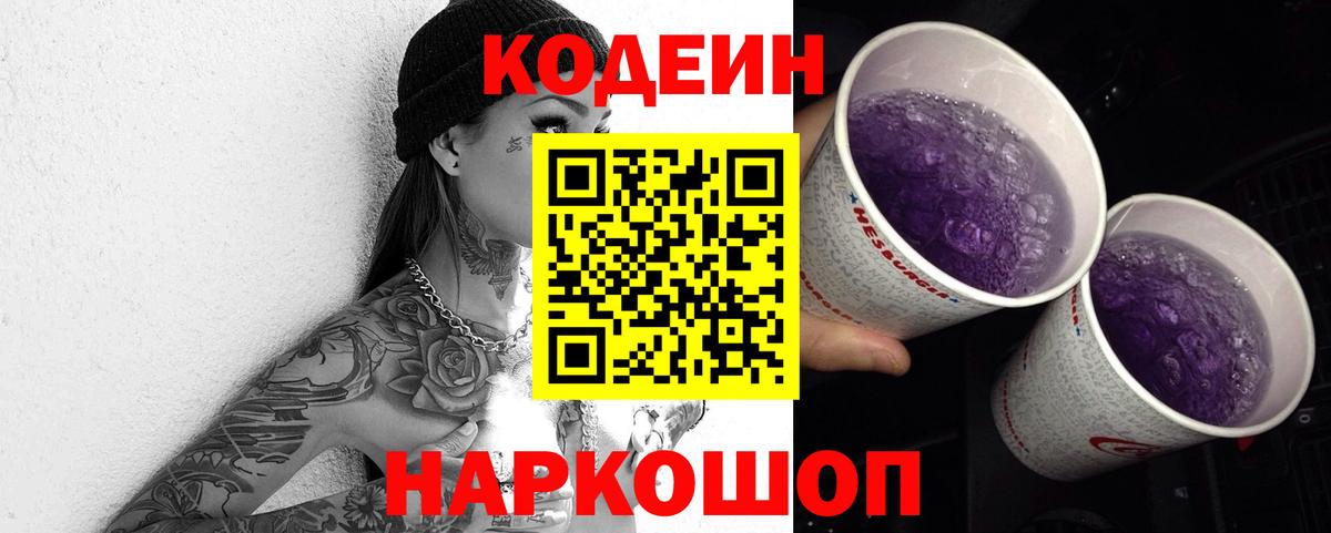 Кодеин напиток Lean (лин) Домодедово